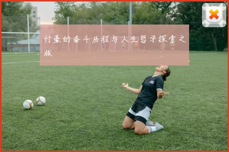 付豪的奋斗历程与人生哲学探索之旅