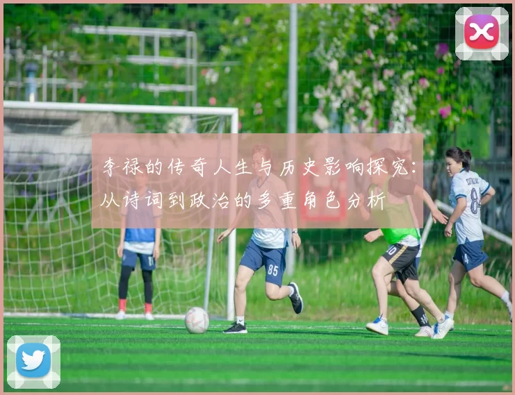 李禄的传奇人生与历史影响探究：从诗词到政治的多重角色分析