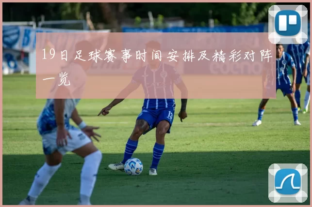 19日足球赛事时间安排及精彩对阵一览