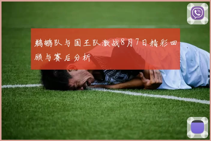 鹈鹕队与国王队激战8月7日精彩回顾与赛后分析