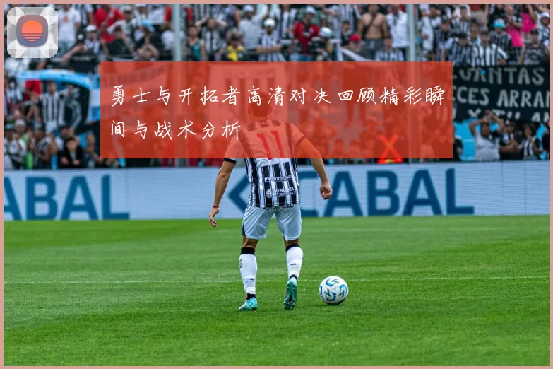 勇士与开拓者高清对决回顾精彩瞬间与战术分析